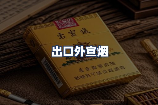 出口外宣烟